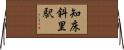 知床斜里駅 Horizontal Wall Scroll
