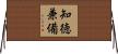 知徳兼備 Horizontal Wall Scroll