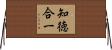 知徳合一 Horizontal Wall Scroll