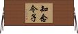 知念令子 Horizontal Wall Scroll
