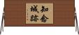 知念城跡 Horizontal Wall Scroll