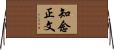 知念正文 Horizontal Wall Scroll