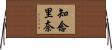 知念里奈 Horizontal Wall Scroll