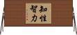 知性智力 Horizontal Wall Scroll