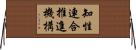 知性連合推進機構 Horizontal Wall Scroll