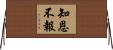 知恩不報 Horizontal Wall Scroll