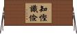 知慳識儉 Horizontal Wall Scroll