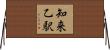 知来乙駅 Horizontal Wall Scroll