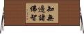 知無邊諸佛智 Horizontal Wall Scroll