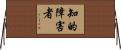 知的障害者 Horizontal Wall Scroll