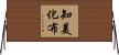 知美化布 Horizontal Wall Scroll