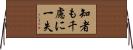 知者も千慮に一失 Horizontal Wall Scroll