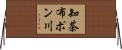 知茶布ポン川 Horizontal Wall Scroll