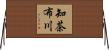 知茶布川 Horizontal Wall Scroll
