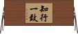 知行一致 Horizontal Wall Scroll