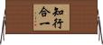知行合一 Horizontal Wall Scroll