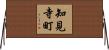 知見寺町 Horizontal Wall Scroll