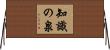 知識の泉 Horizontal Wall Scroll
