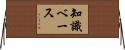 知識ベース Horizontal Wall Scroll