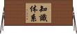 知識体系 Horizontal Wall Scroll