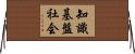 知識基盤社会 Horizontal Wall Scroll