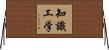 知識工学 Horizontal Wall Scroll