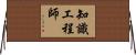 知識工程師 Horizontal Wall Scroll