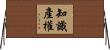 知識產權 Horizontal Wall Scroll