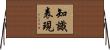知識表現 Horizontal Wall Scroll