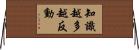 知識越多越反動 Horizontal Wall Scroll