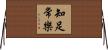 知足常樂 Horizontal Wall Scroll