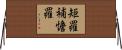 矩羅補憺羅 Horizontal Wall Scroll
