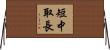 短中取長 Horizontal Wall Scroll