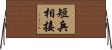 短兵相接 Horizontal Wall Scroll