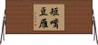短嘴豆雁 Horizontal Wall Scroll