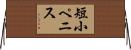 短小ペニス Horizontal Wall Scroll