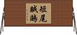 短尾賊鷗 Horizontal Wall Scroll