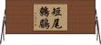 短尾鷯鶥 Horizontal Wall Scroll