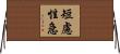 短慮性急 Horizontal Wall Scroll