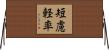 短慮軽率 Horizontal Wall Scroll