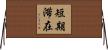 短期滞在 Horizontal Wall Scroll