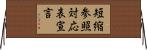 短縮参照対応表宣言 Horizontal Wall Scroll
