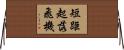短距起落飛機 Horizontal Wall Scroll