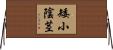 矮小陰茎 Horizontal Wall Scroll