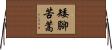 矮腳苦蒿 Horizontal Wall Scroll