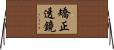矯正透鏡 Horizontal Wall Scroll
