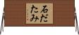 石だたみ Horizontal Wall Scroll