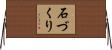 石づくり Horizontal Wall Scroll