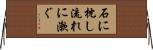 石に枕し流れに漱ぐ Horizontal Wall Scroll