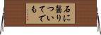 石に齧りついてでも Horizontal Wall Scroll